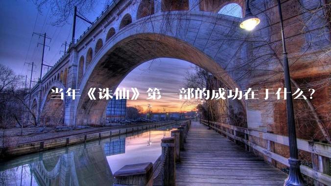 当年《诛仙》第一部的成功在于什么？