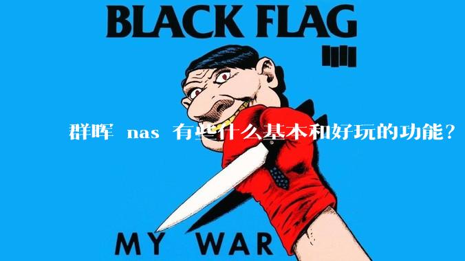 群晖 nas 有些什么基本和好玩的功能？