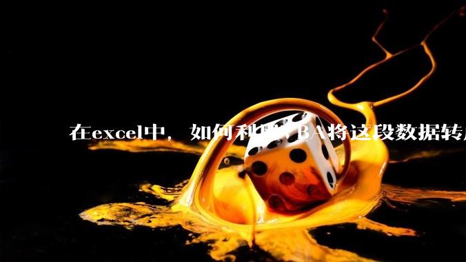 在excel中，如何利用VBA将这段数据转成json格式？