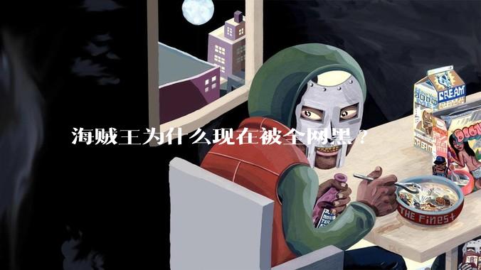 海贼王为什么现在被全网黑?