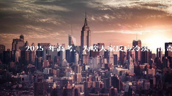 2025 年高考，为啥大家反应冷淡得出奇？
