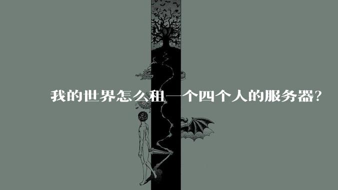 我的世界怎么租一个四个人的服务器？