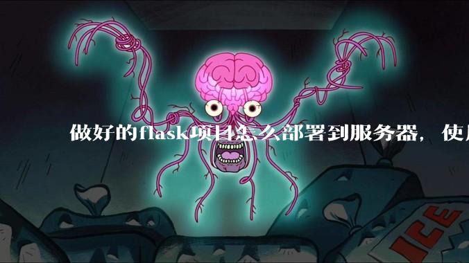 做好的flask项目怎么部署到服务器，使用公网ip可访问？