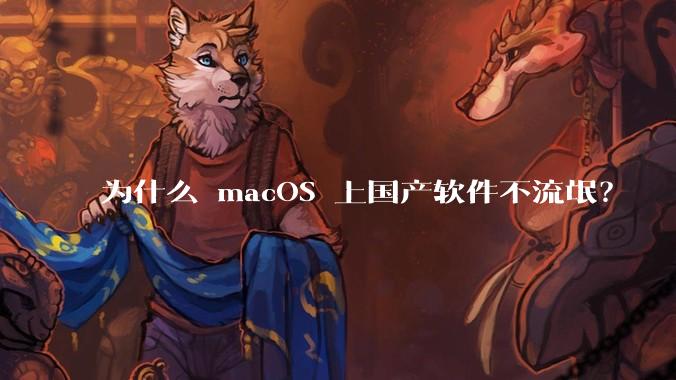为什么 macOS 上国产软件不流氓？