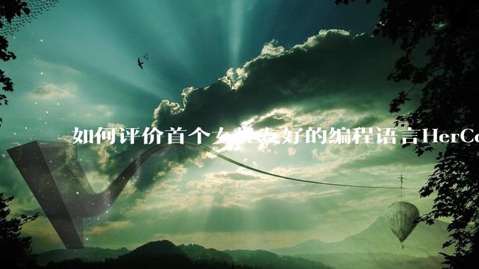 如何评价首个女性友好的编程语言HerCode?