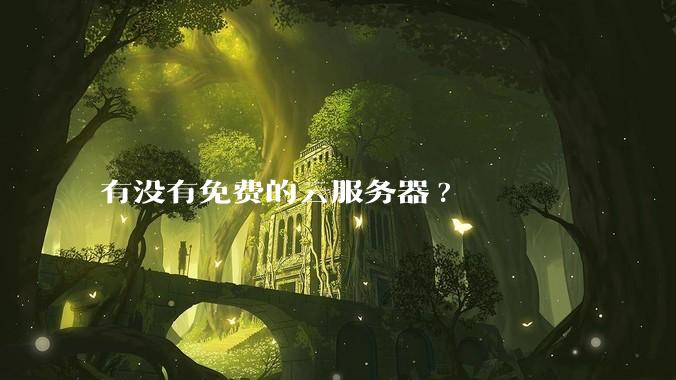 有没有免费的云服务器?