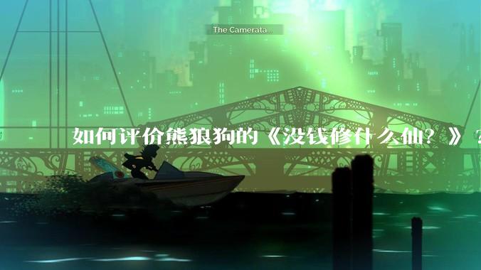 如何评价熊狼狗的《没钱修什么仙？》?