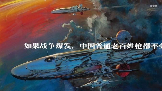 如果战争爆发，中国普通老百姓枪都不会打该怎样自卫？