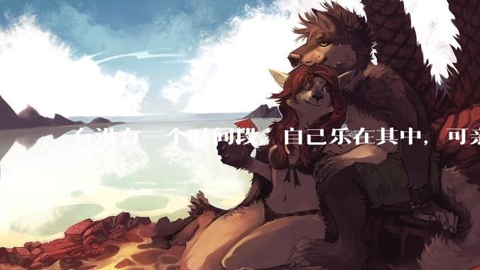 有没有一个时间段，自己乐在其中，可亲人或者朋友却觉得你很辛苦，很心疼你?