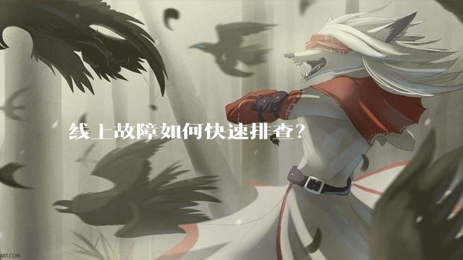 线上故障如何快速排查？