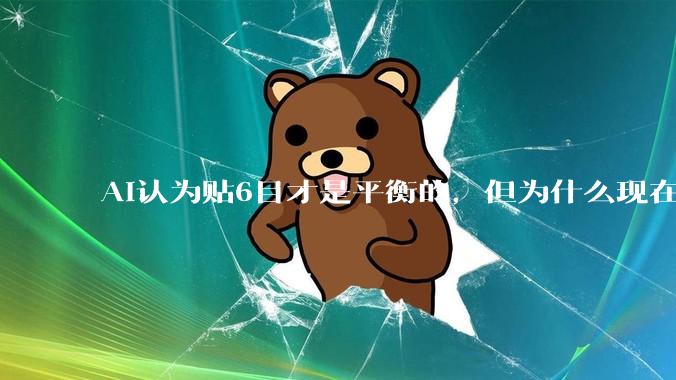 AI认为贴6目才是平衡的，但为什么现在中国规则贴目是7.5目？