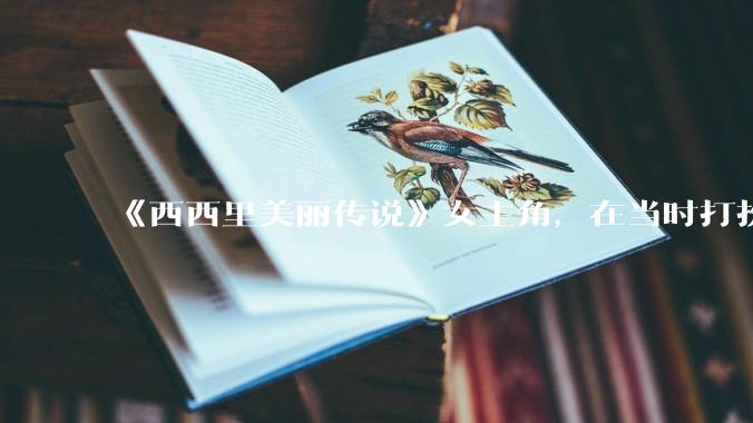 《西西里美丽传说》女主角，在当时打扮这么高调，不觉得带给自己很多不便吗？如何理解她的心态？