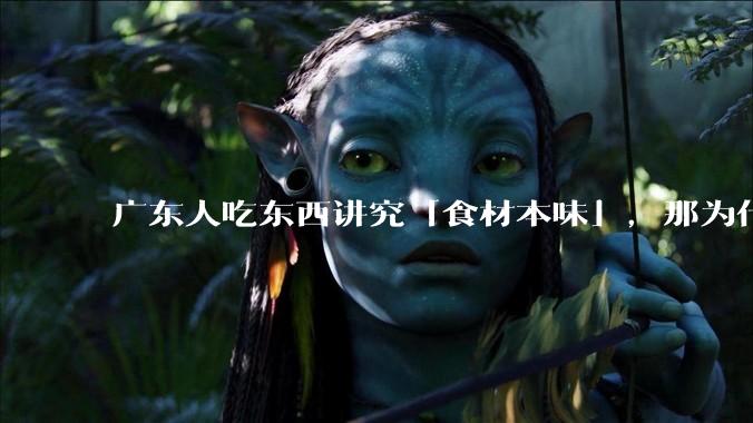 广东人吃东西讲究「食材本味」，那为什么西湖醋鱼没有在广东流行开来？