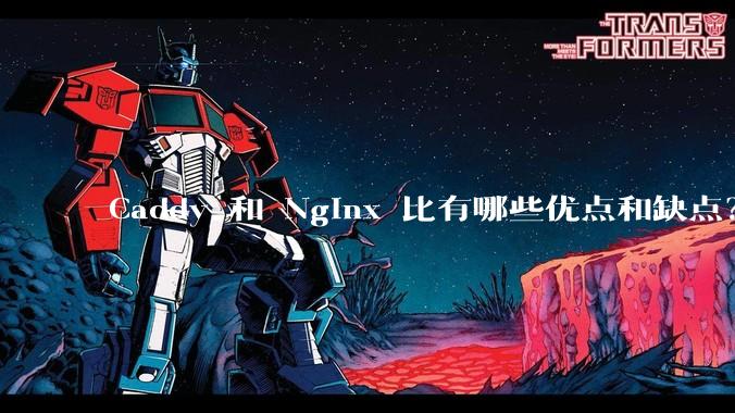 Caddy 和 Nginx 比有哪些优点和缺点？
