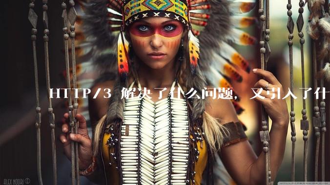 HTTP/3 解决了什么问题，又引入了什么新问题？