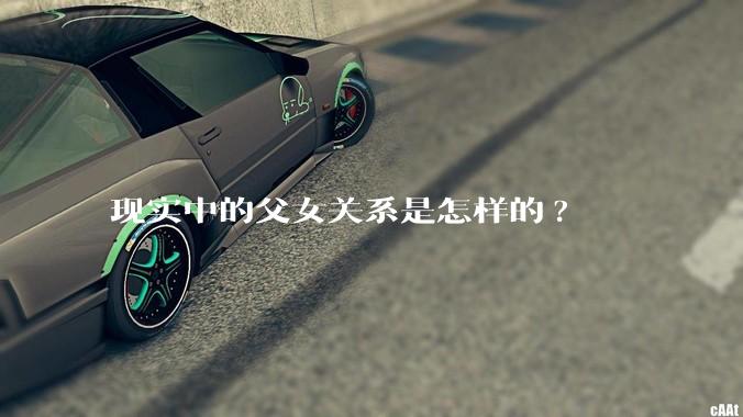 现实中的父女关系是怎样的?