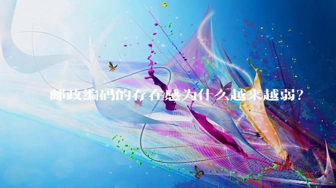 邮政编码的存在感为什么越来越弱？