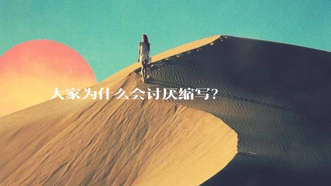 大家为什么会讨厌缩写？