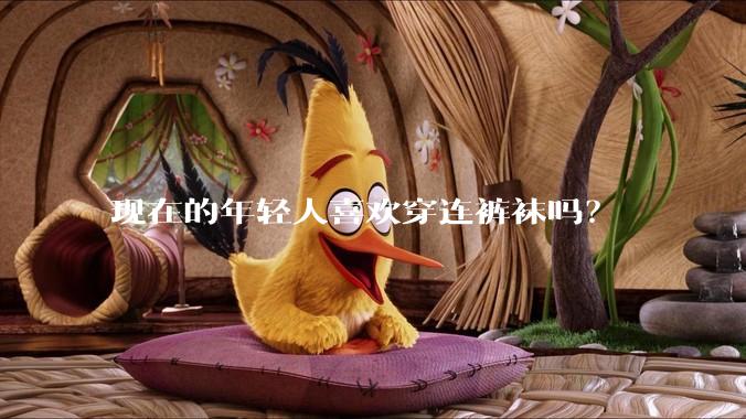 现在的年轻人喜欢穿连裤袜吗？