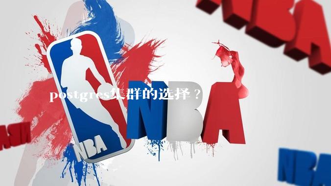 postgres集群的选择?