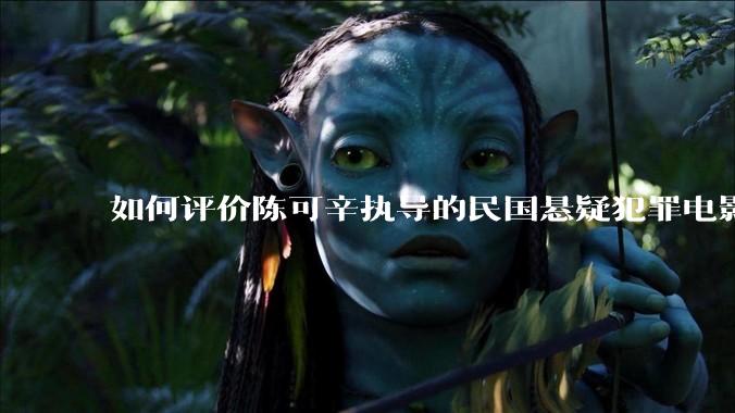 如何评价陈可辛执导的民国悬疑犯罪电影《酱园弄·悬案》？