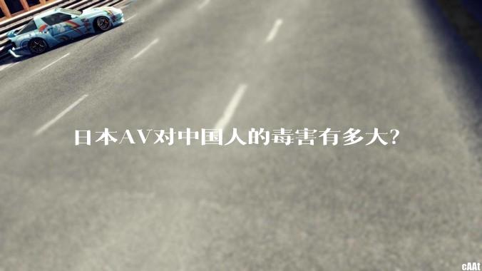 日本AV对中国人的毒害有多大？