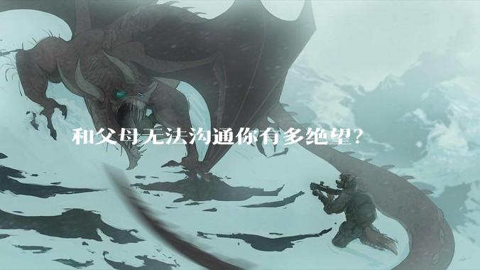 和父母无法沟通你有多绝望？
