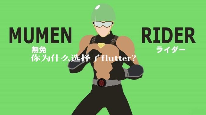 你为什么选择了flutter？