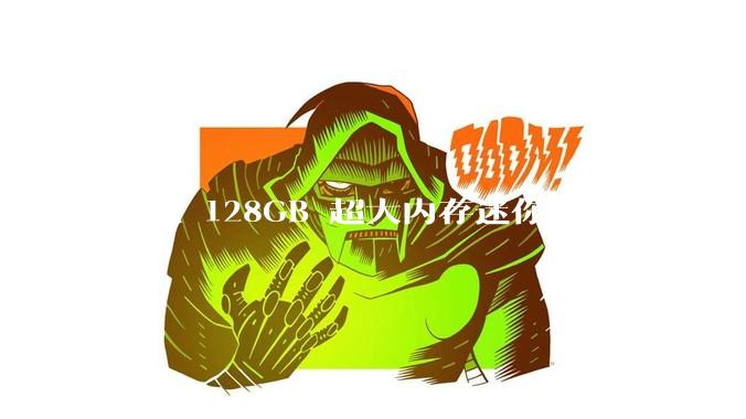 联想 128GB 超大内存迷你 AMD 主机上架，此款主机有哪些亮点？