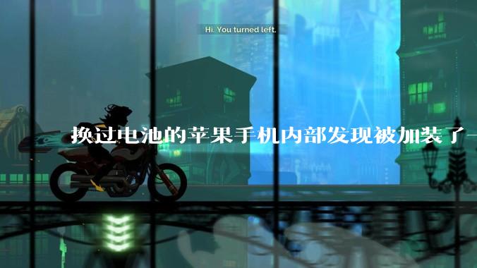 换过电池的苹果手机内部发现被加装了一个部件，有大佬知道这是干什么的吗?