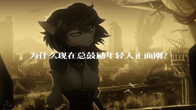 为什么现在总鼓励年轻人正面刚？