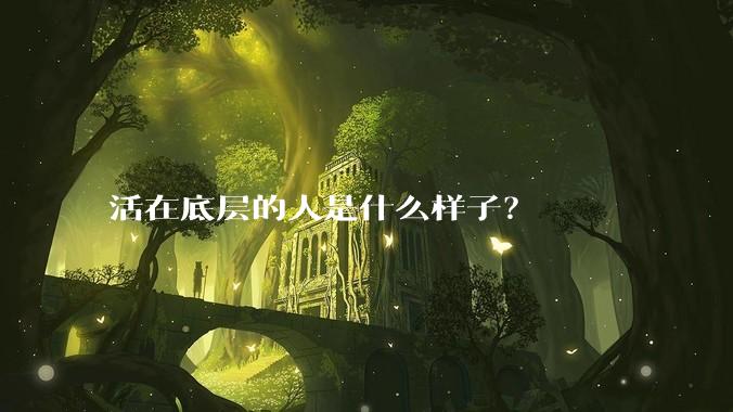 活在底层的人是什么样子？