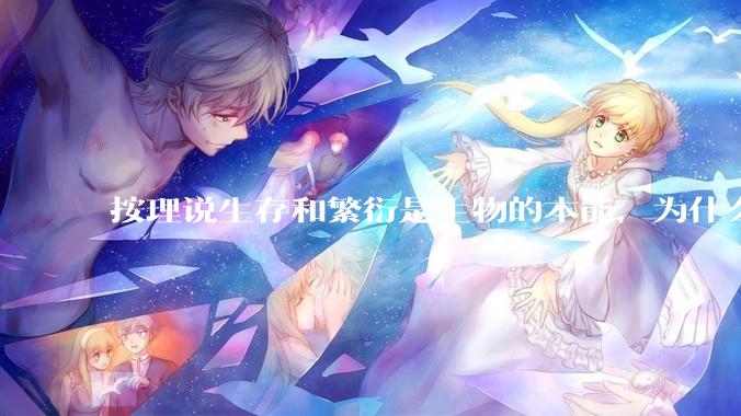 按理说生存和繁衍是生物的本能，为什么还有那么多人不愿意生孩子啊？