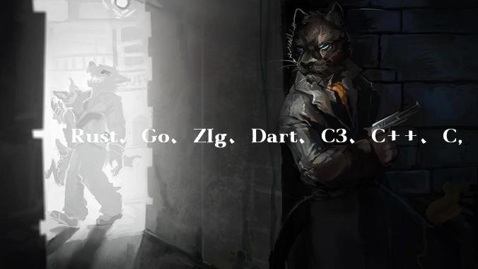 Rust、Go、Zig、Dart、C3、C++、C，仓颉、moonbit、凹语言哪个语言更有未来？