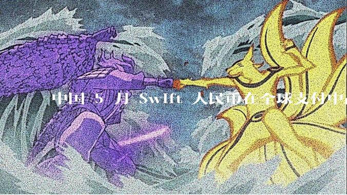 中国 5 月 Swift 人民币在全球支付中占比下降至 2.89%，背后的原因和未来的发展趋势是什么？