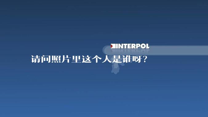 请问照片里这个人是谁呀？