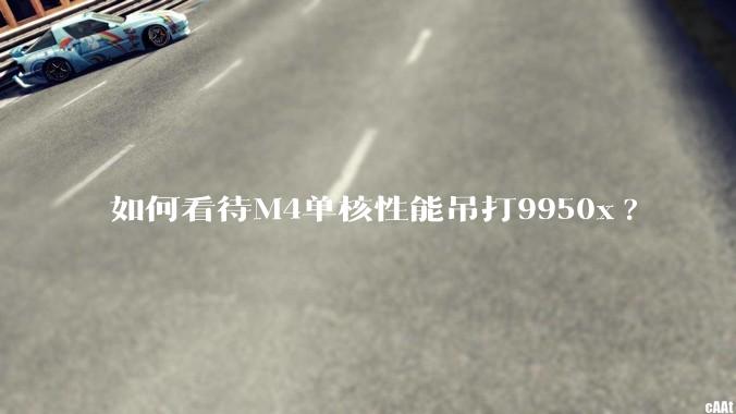 如何看待M4单核性能吊打9950x?
