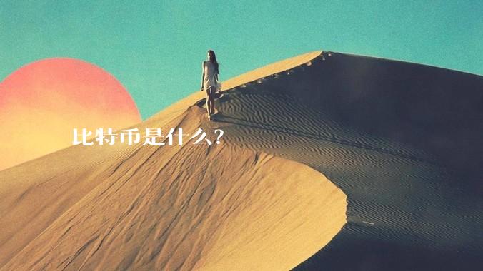 比特币是什么？