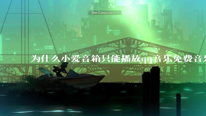 为什么小爱音箱只能播放qq音乐免费音乐?
