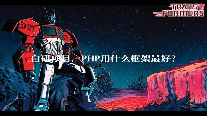 自研项目，PHP用什么框架最好？