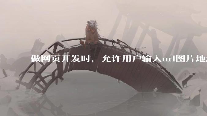 做网页开发时，允许用户输入url图片地址来作为自己的头像有什么风险？