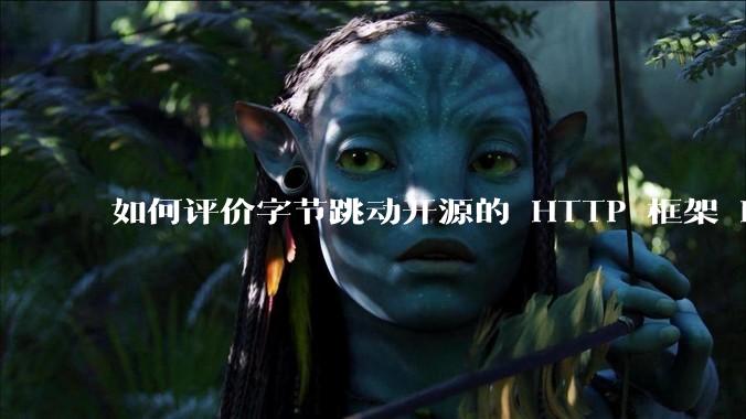 如何评价字节跳动开源的 HTTP 框架 Hertz ？